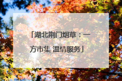 湖北荆门烟草：一方市集 温情服务