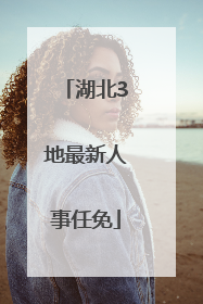 湖北3地最新人事任免