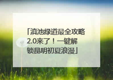 滇池绿道最全攻略2.0来了！一键解锁昆明初夏浪漫