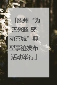 滕州“为善兴滕 感动善城”典型事迹发布活动举行