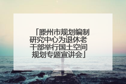 滕州市规划编制研究中心为退休老干部举行国土空间规划专题宣讲会