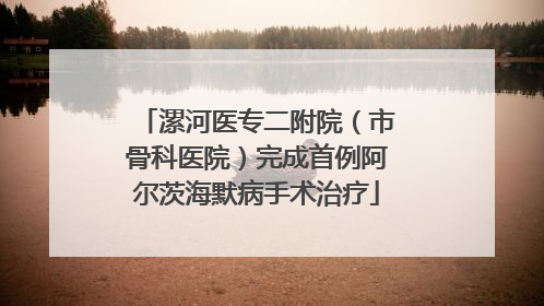 漯河医专二附院（市骨科医院）完成首例阿尔茨海默病手术治疗