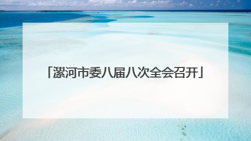 漯河市委八届八次全会召开
