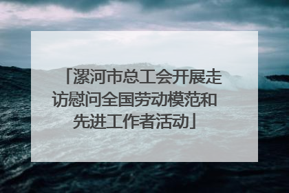 漯河市总工会开展走访慰问全国劳动模范和先进工作者活动