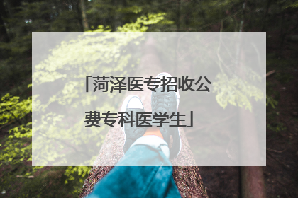菏泽医专招收公费专科医学生