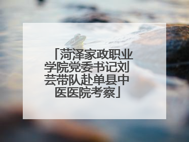 菏泽家政职业学院党委书记刘芸带队赴单县中医医院考察