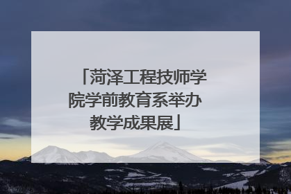 菏泽工程技师学院学前教育系举办教学成果展