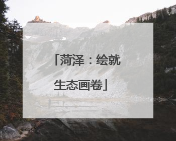菏泽：绘就生态画卷