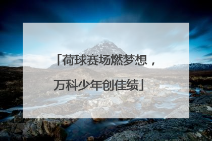 荷球赛场燃梦想，万科少年创佳绩