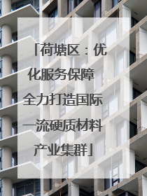 荷塘区：优化服务保障 全力打造国际一流硬质材料产业集群