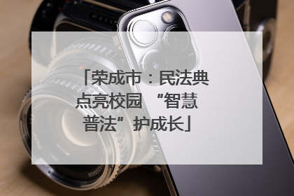 荣成市：民法典点亮校园 “智慧普法”护成长
