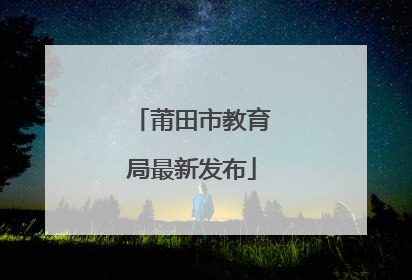 莆田市教育局最新发布