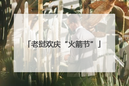 老挝欢庆“火箭节”