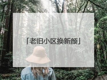 老旧小区换新颜