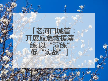 老河口城管：开展应急救援演练 以“演练”促“实战”