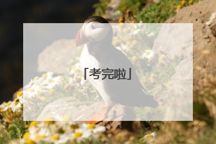 考完啦
