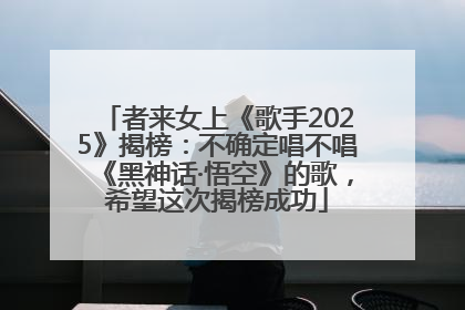 者来女上《歌手2025》揭榜：不确定唱不唱《黑神话·悟空》的歌，希望这次揭榜成功