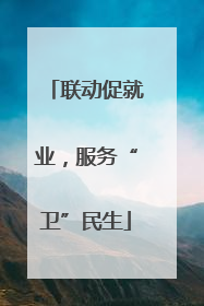 联动促就业，服务“卫”民生