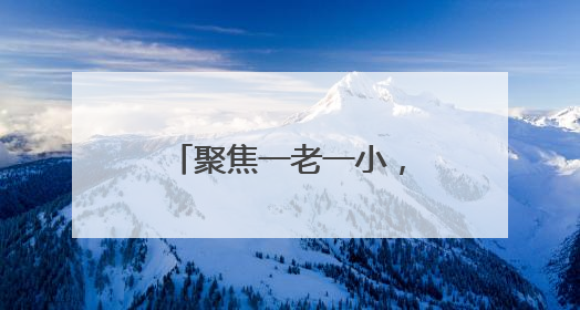 聚焦一老一小，网信普法走“新”更走“心”