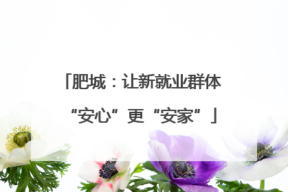肥城：让新就业群体“安心”更“安家”