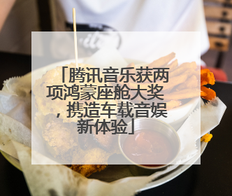 腾讯音乐获两项鸿蒙座舱大奖，携造车载音娱新体验