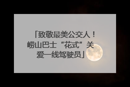 致敬最美公交人！崂山巴士“花式”关爱一线驾驶员