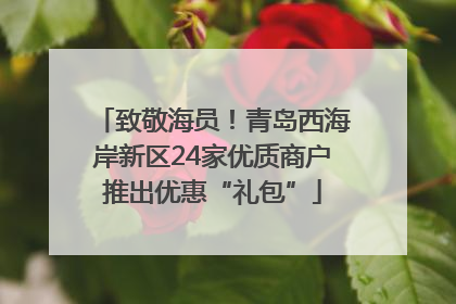 致敬海员！青岛西海岸新区24家优质商户推出优惠“礼包”