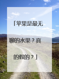 苹果是最无聊的水果？真的假的？