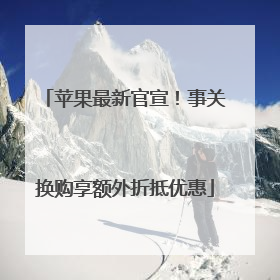 苹果最新官宣！事关换购享额外折抵优惠