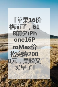 苹果16价格崩了，618前夕iPhone16ProMax价格突降2000元，果粉又买早了