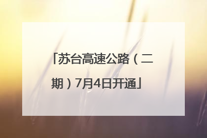 苏台高速公路（二期）7月4日开通