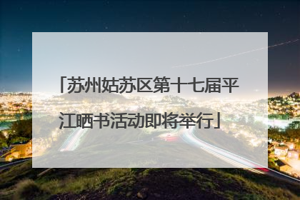 苏州姑苏区第十七届平江晒书活动即将举行