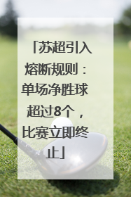 苏超引入熔断规则：单场净胜球超过8个，比赛立即终止