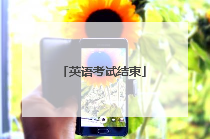 英语考试结束