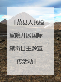 范县人民检察院开展国际禁毒日主题宣传活动