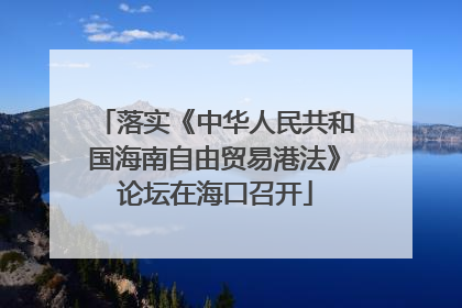 落实《中华人民共和国海南自由贸易港法》论坛在海口召开