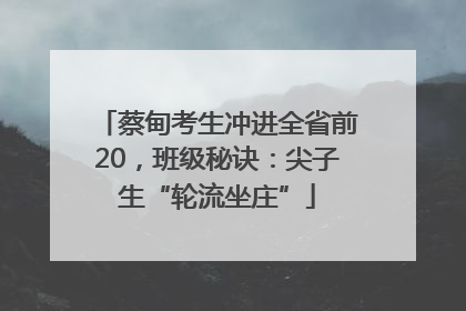 蔡甸考生冲进全省前20，班级秘诀：尖子生“轮流坐庄”