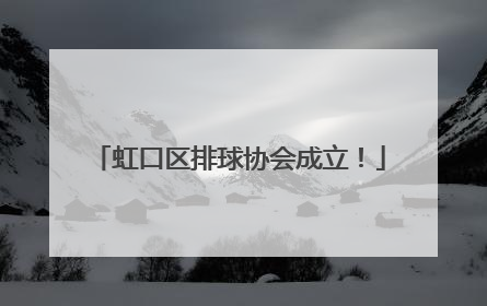 虹口区排球协会成立！