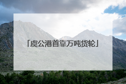 虞公港首靠万吨货轮