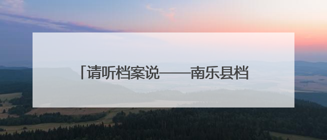 请听档案说——南乐县档案馆开展红色教育活动