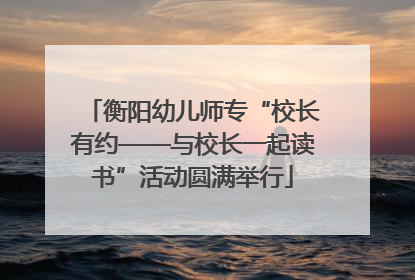 衡阳幼儿师专“校长有约——与校长一起读书”活动圆满举行