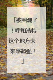 被围观了！呼和浩特这个地方未来感超强！