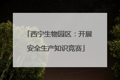 西宁生物园区：开展安全生产知识竞赛