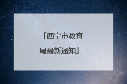 西宁市教育局最新通知