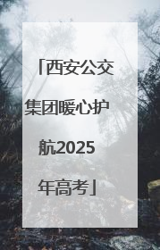 西安公交集团暖心护航2025年高考