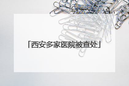 西安多家医院被查处