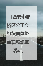 西安市灞桥区总工会组织集体协商现场观摩活动