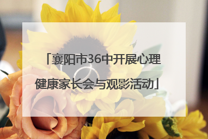 襄阳市36中开展心理健康家长会与观影活动