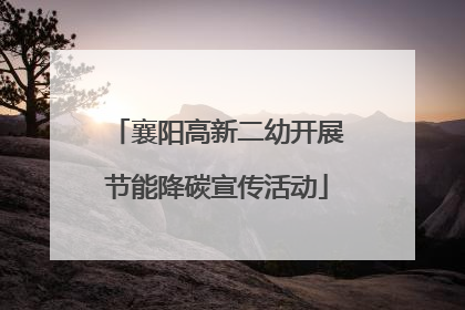 襄阳高新二幼开展节能降碳宣传活动