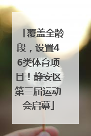 覆盖全龄段，设置46类体育项目！静安区第三届运动会启幕